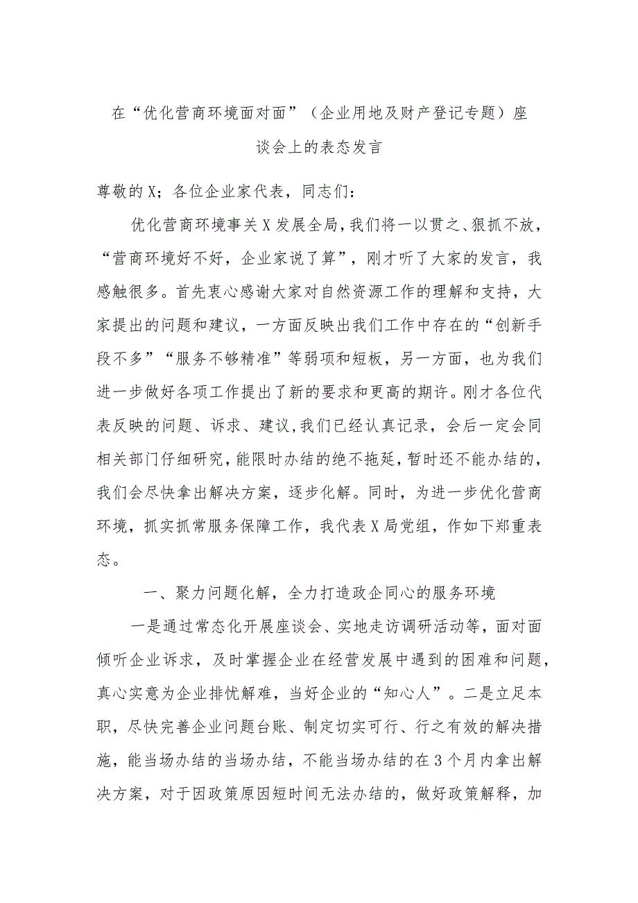 在“优化营商环境面对面”（企业用地及财产登记专题）座谈会上的表态发言.docx_第1页