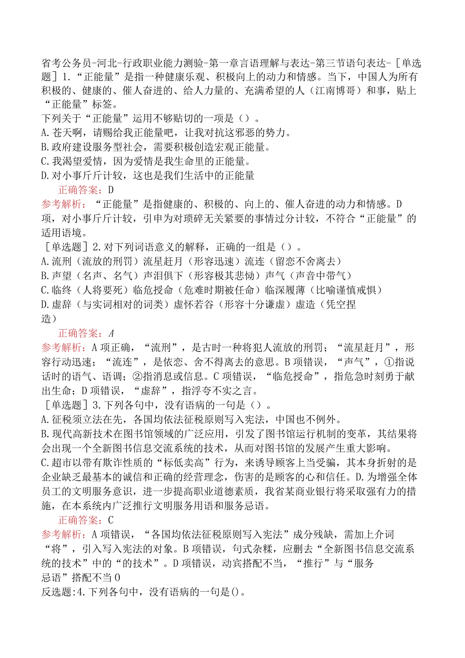 省考公务员-河北-行政职业能力测验-第一章言语理解与表达-第三节语句表达-.docx_第1页