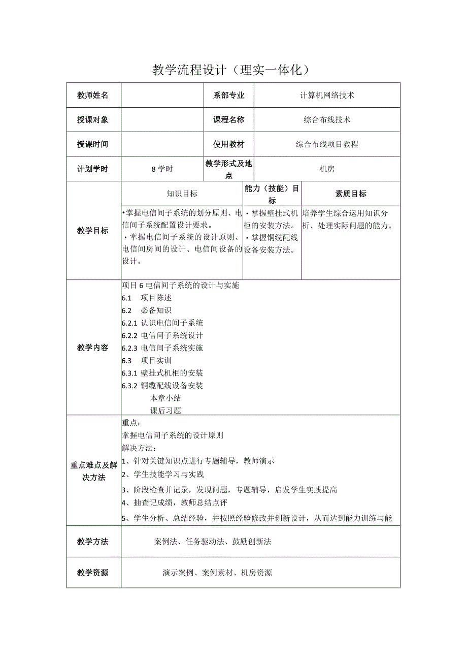 综合布线技术教案项目6电信间子系统的设计与实施（8学时）.docx_第1页