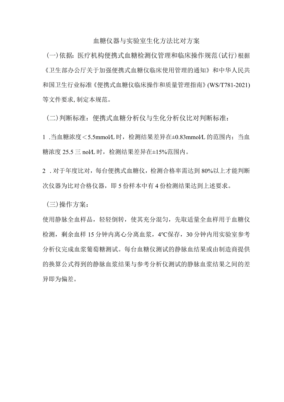 眼科血糖仪器与实验室生化方法比对方案.docx_第1页