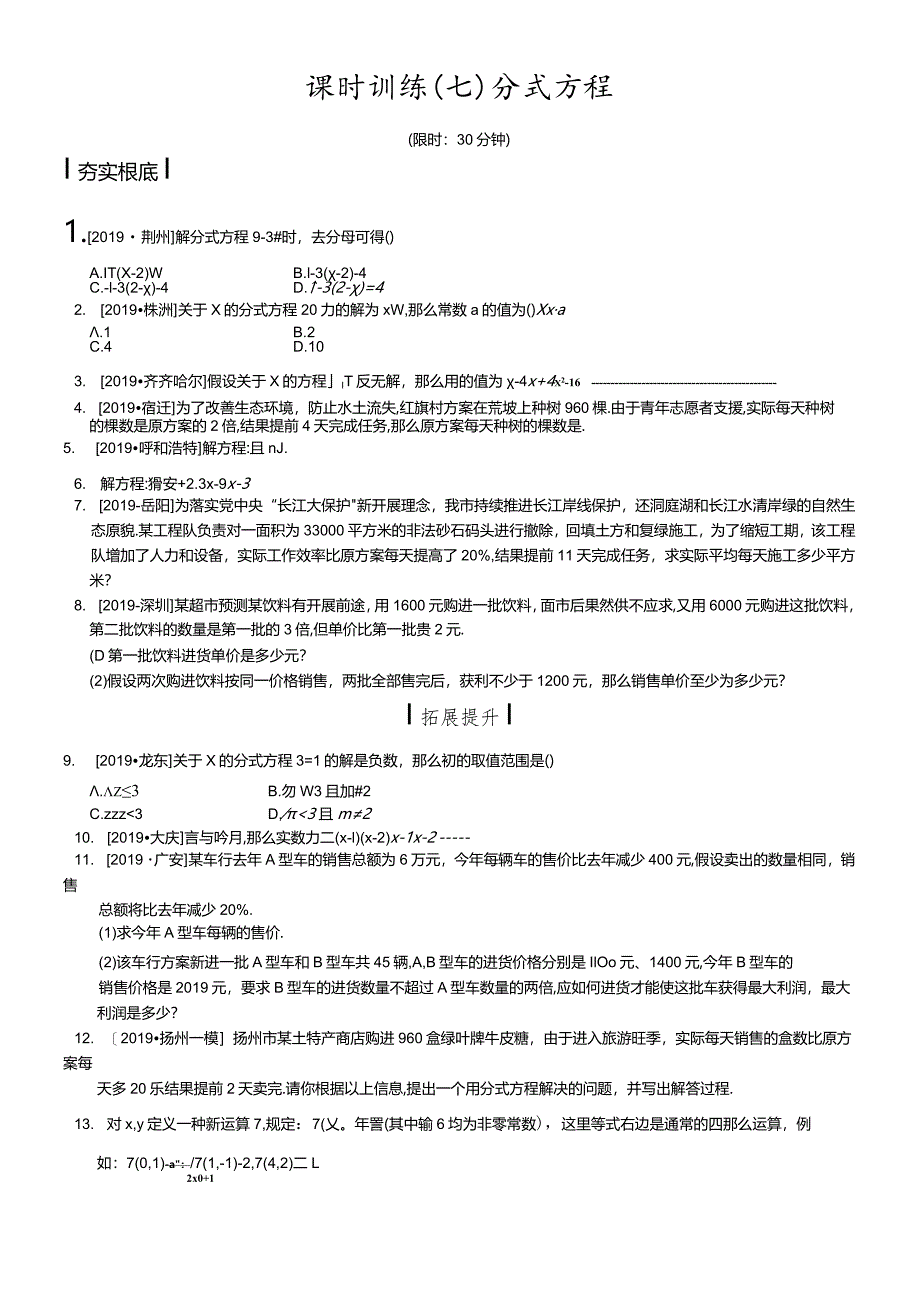 课时训练07分式方程.docx_第1页