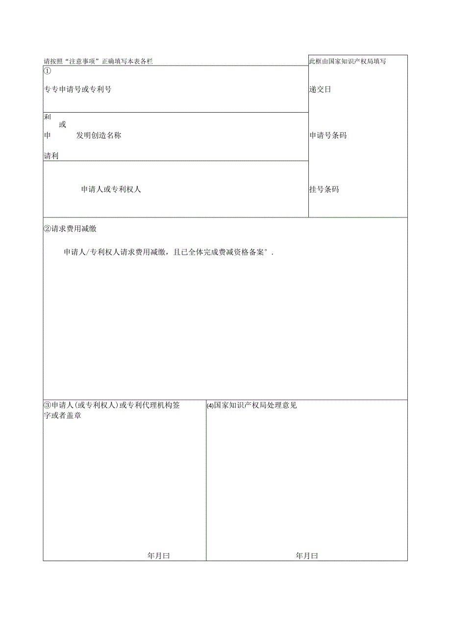 附件：专利费用减缴请求书（2022版）.docx_第1页