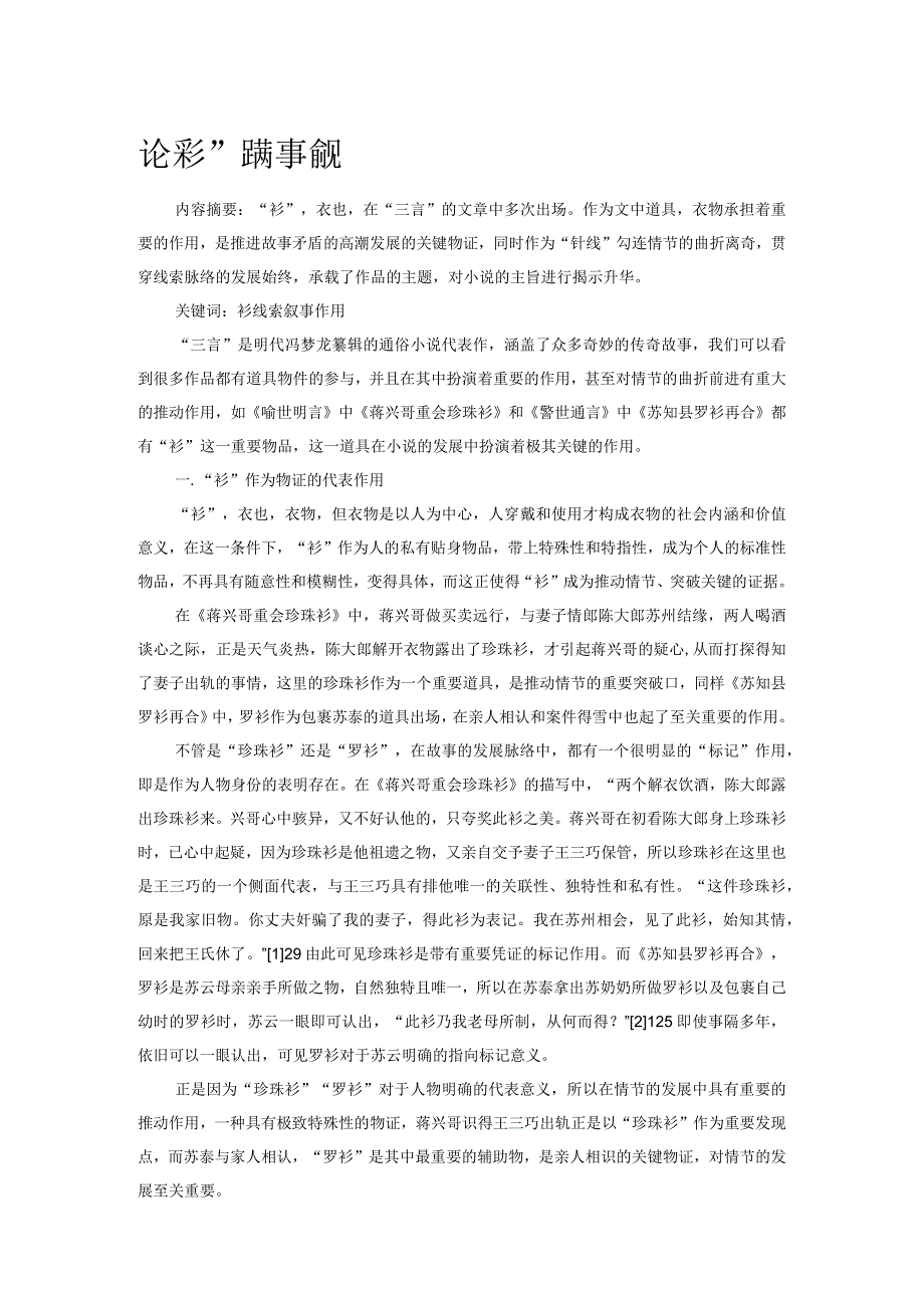 论“衫”的叙事意义.docx_第1页