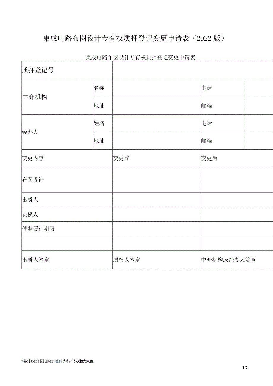 集成电路布图设计专有权质押登记变更申请表（2022版）.docx_第1页