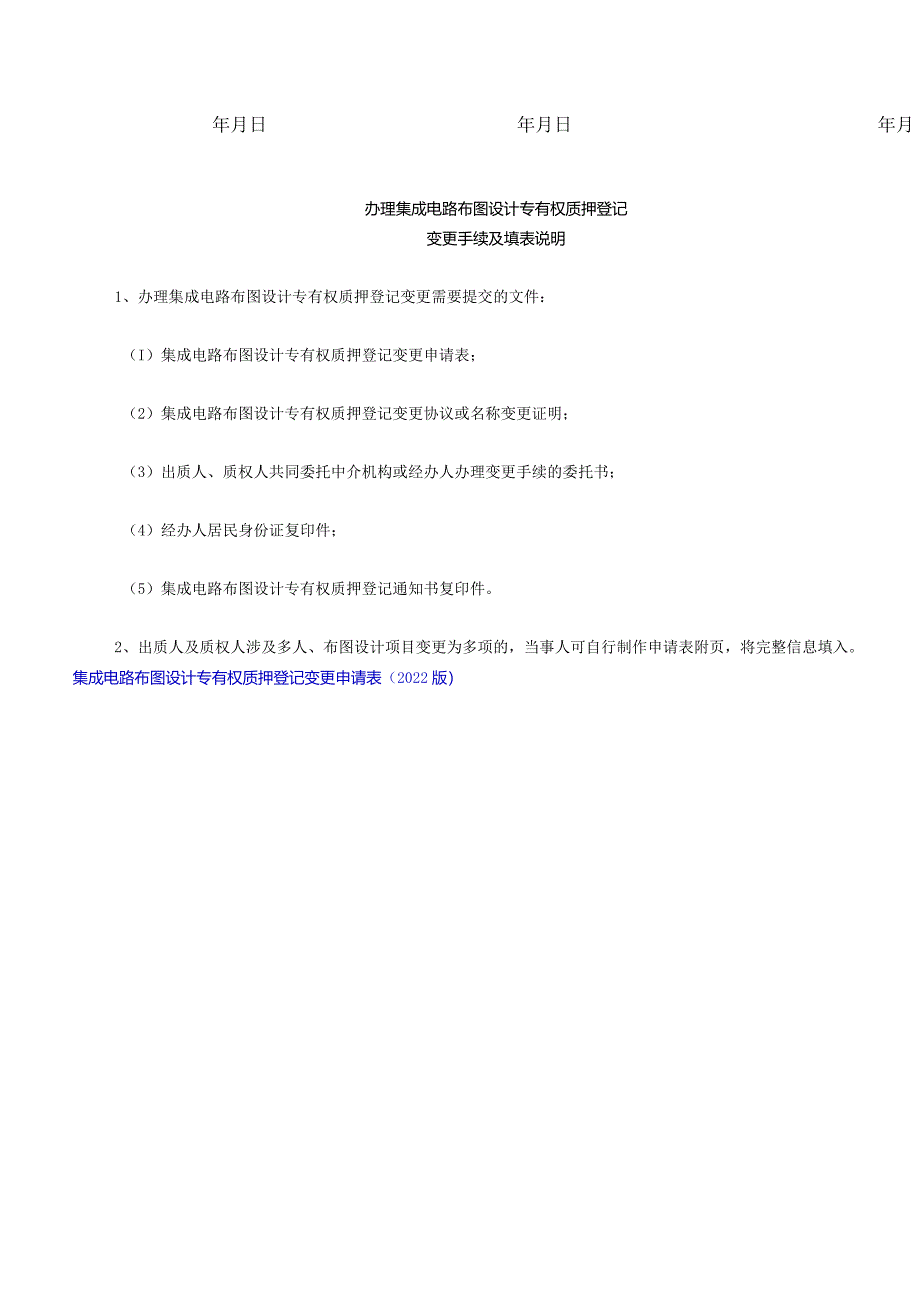 集成电路布图设计专有权质押登记变更申请表（2022版）.docx_第2页