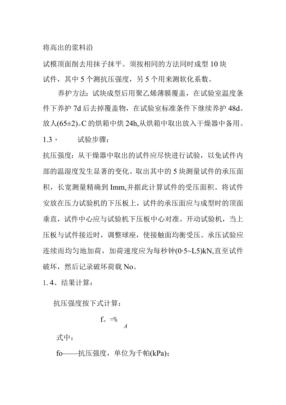 胶粉聚苯颗粒浆料抗压强度及软化系数内容及方法.docx_第2页