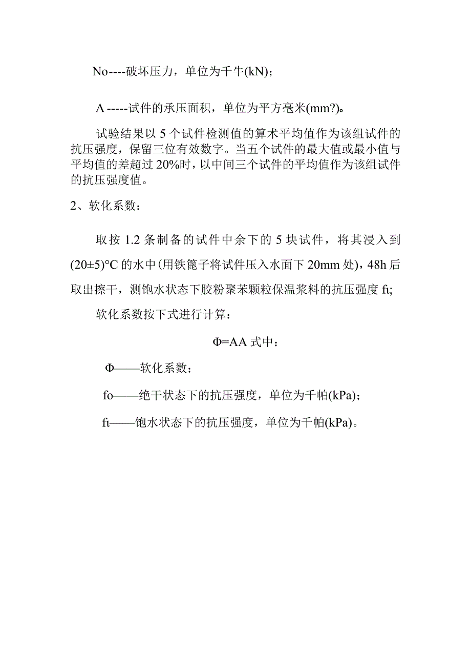 胶粉聚苯颗粒浆料抗压强度及软化系数内容及方法.docx_第3页