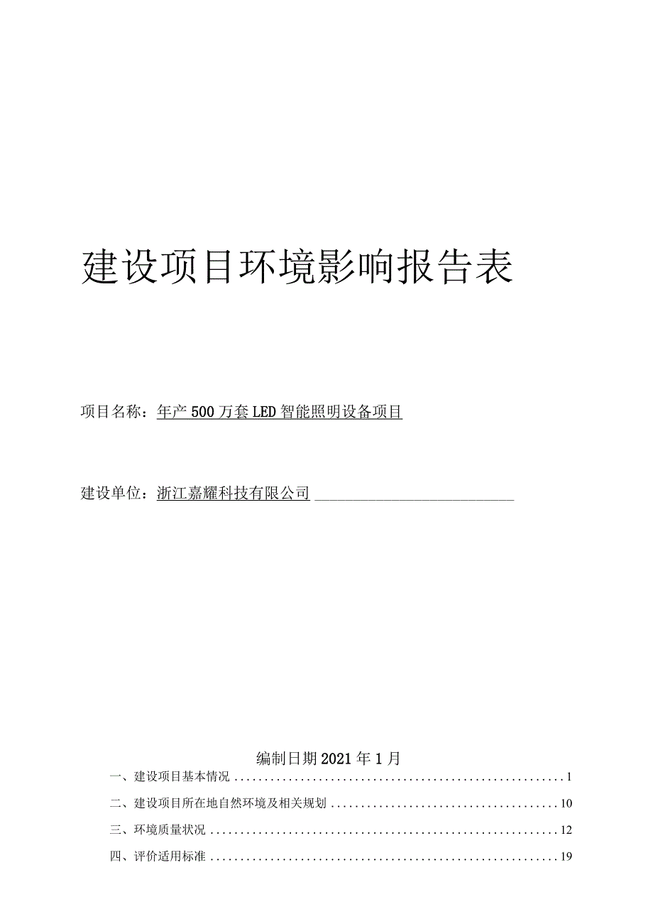 浙江嘉耀科技有限公司年产500万套LED智能照明设备项目环评报告.docx_第1页