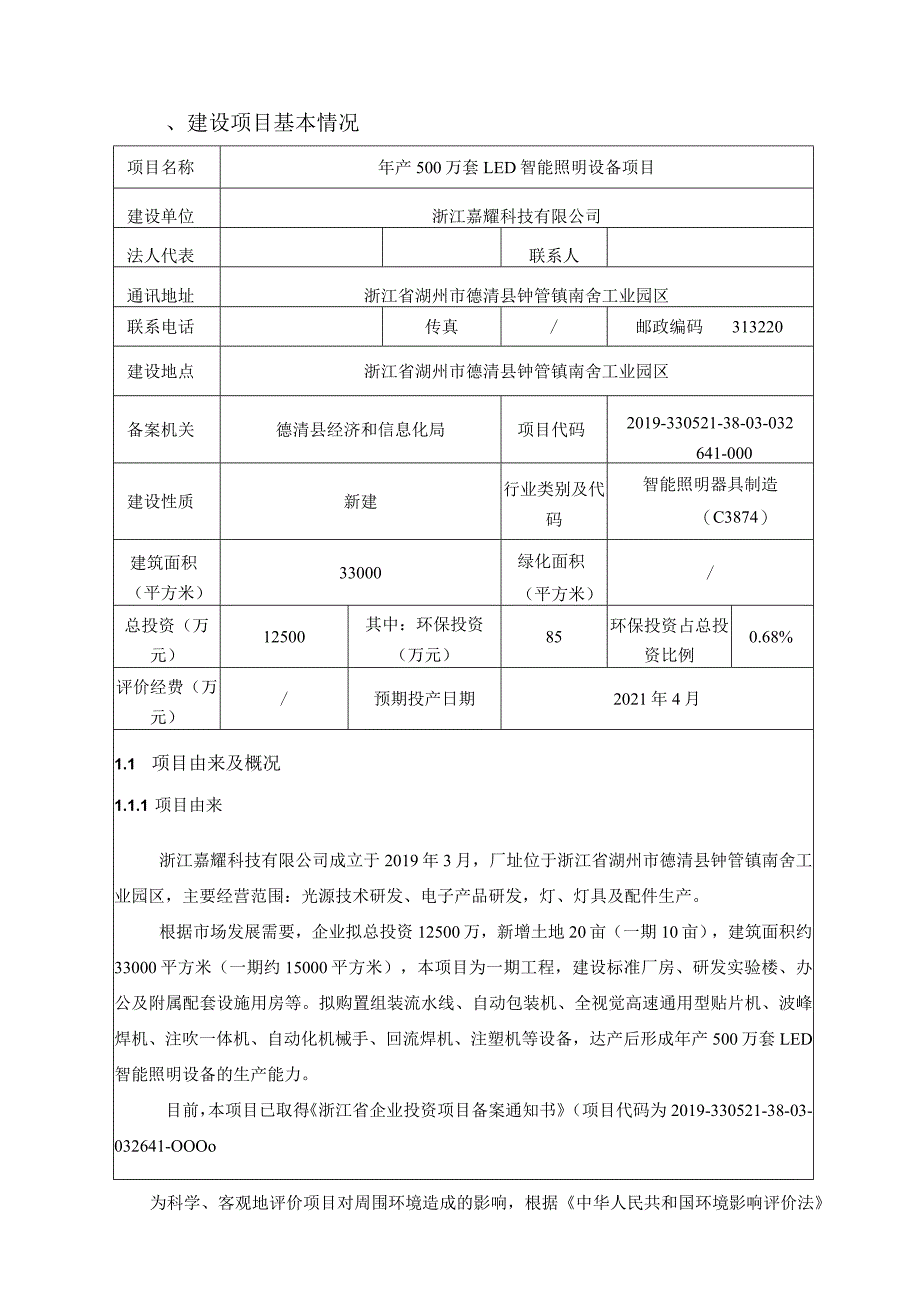 浙江嘉耀科技有限公司年产500万套LED智能照明设备项目环评报告.docx_第3页