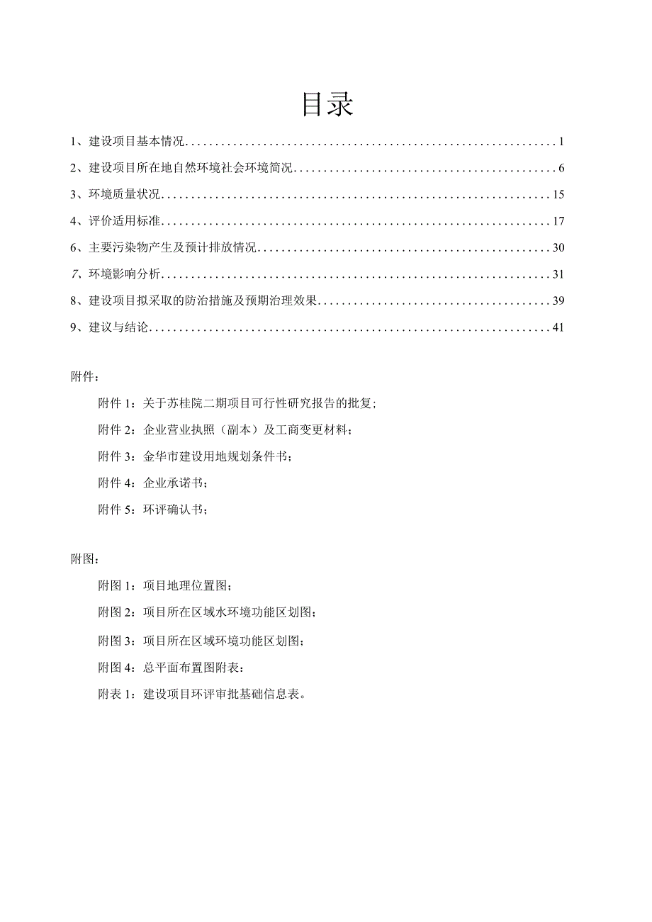 金华智园置业有限公司苏桂院二期项目环境影响报告.docx_第2页