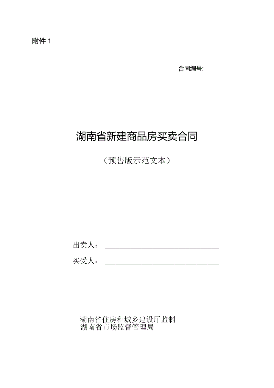 附件：湖南省新建商品房买卖合同（预售）（2022版）.docx_第1页