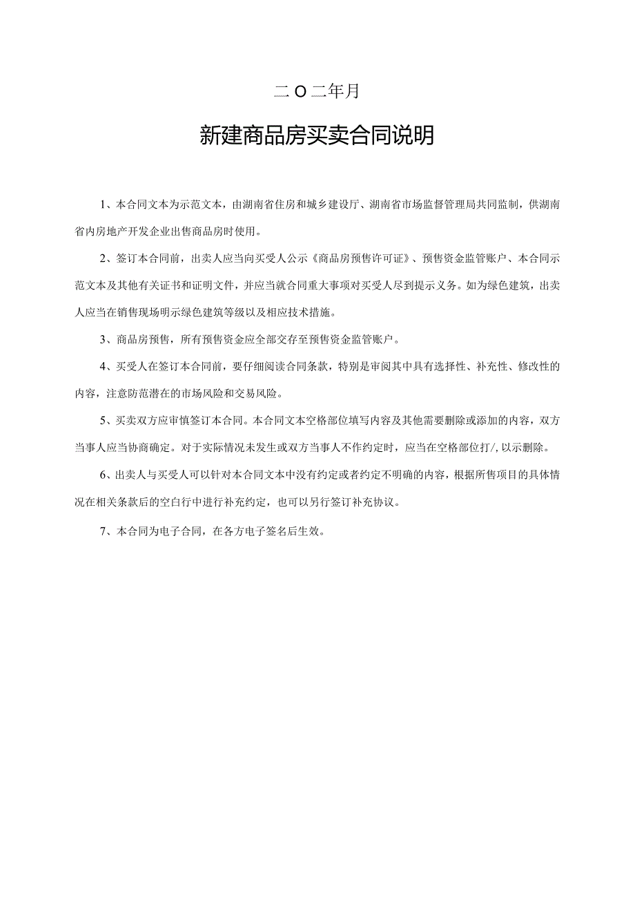 附件：湖南省新建商品房买卖合同（预售）（2022版）.docx_第2页