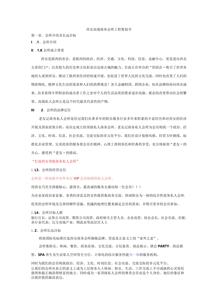 高端会所策划书模板.docx_第1页