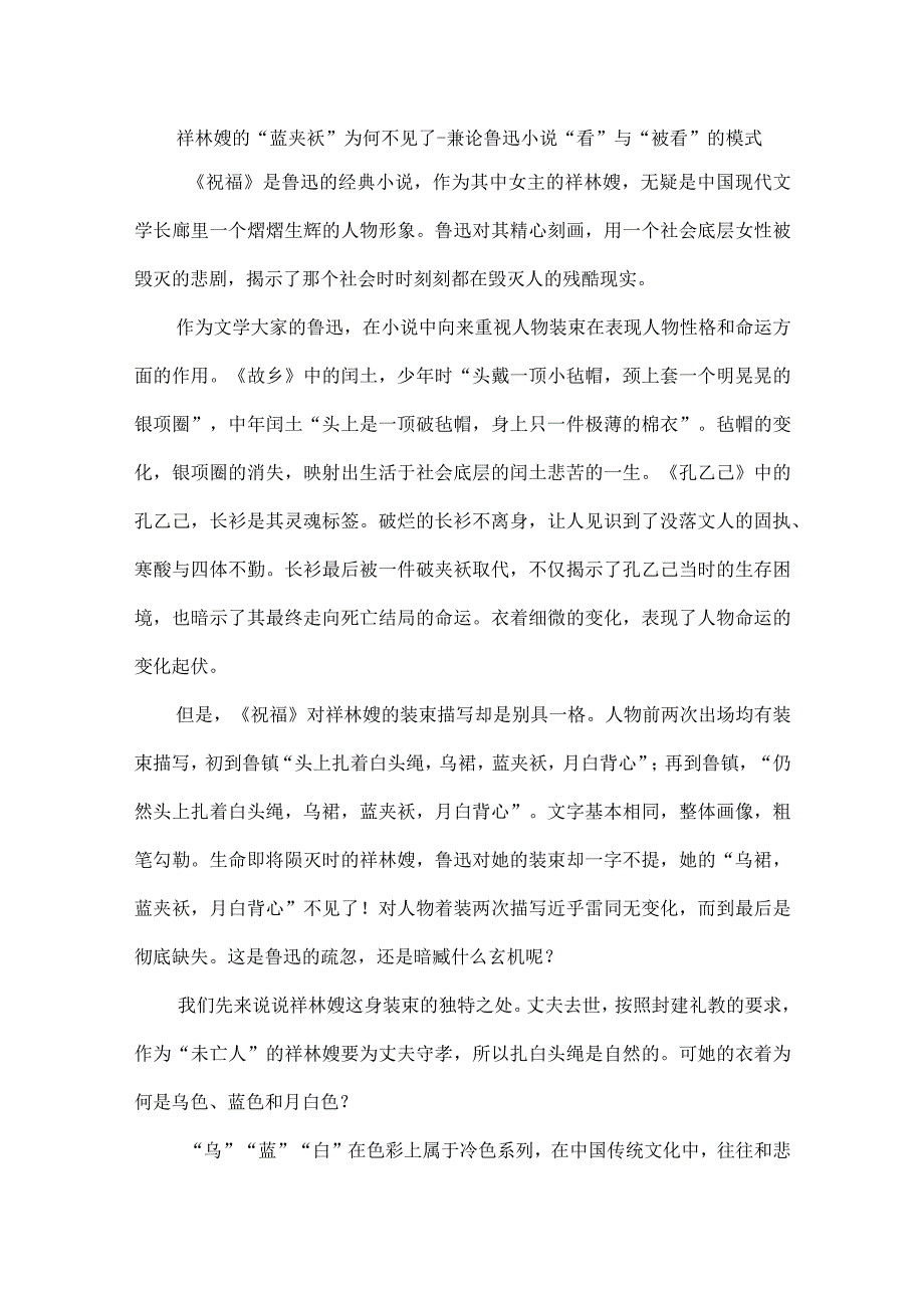 祥林嫂的“蓝夹袄”为何不见了--兼论鲁迅小说“看”与“被看”的模式.docx_第1页