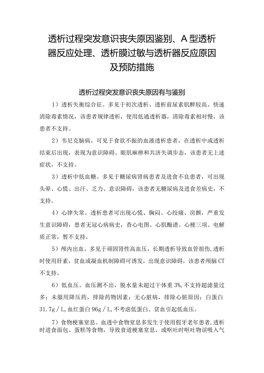 透析过程突发意识丧失原因鉴别、A型透析器反应处理、透析膜过敏与透析器反应原因及预防措施.docx_第1页