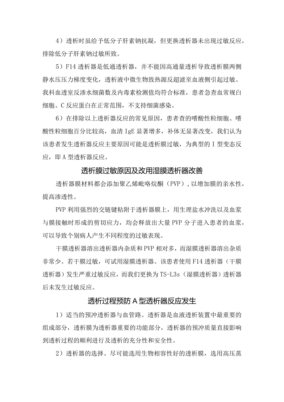 透析过程突发意识丧失原因鉴别、A型透析器反应处理、透析膜过敏与透析器反应原因及预防措施.docx_第3页