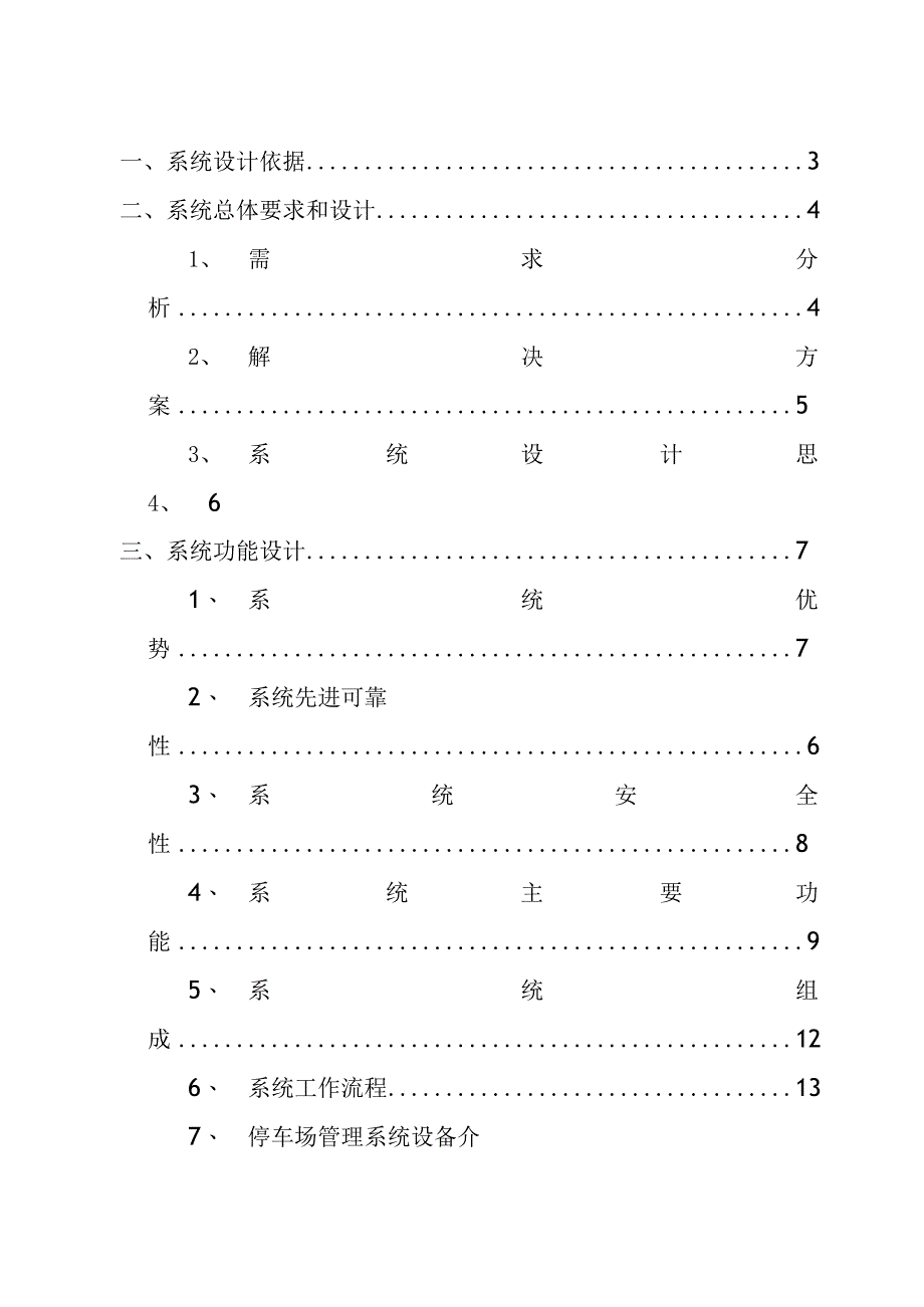 某市小区停车管理系统正式投标书(带报价).docx_第2页