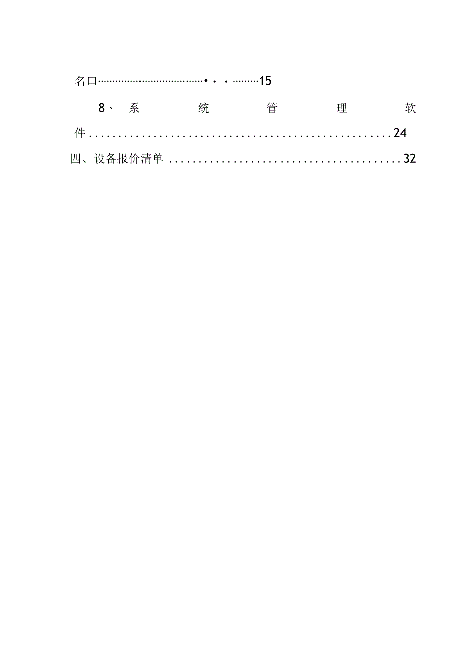 某市小区停车管理系统正式投标书(带报价).docx_第3页