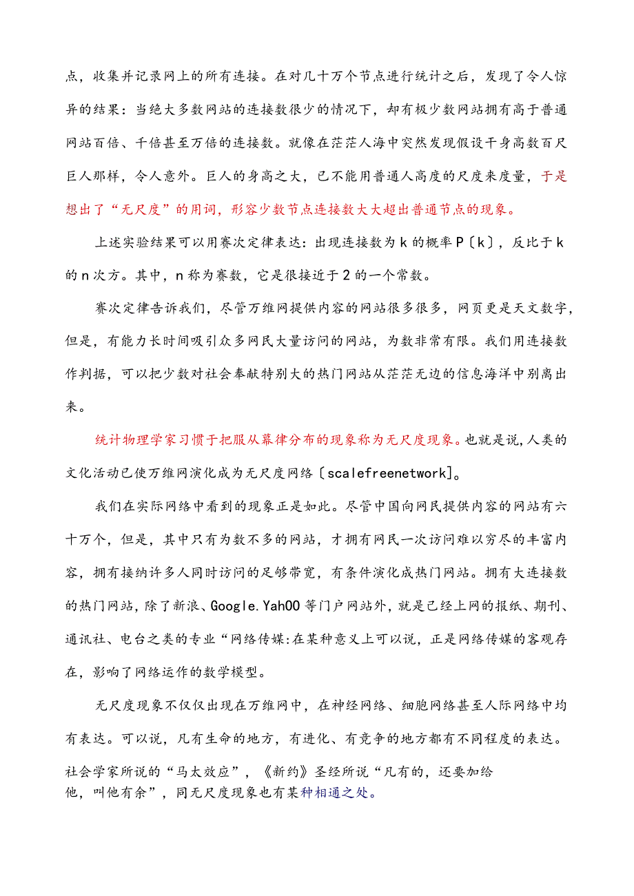 无尺度现象引发的网络变革解读.docx_第2页