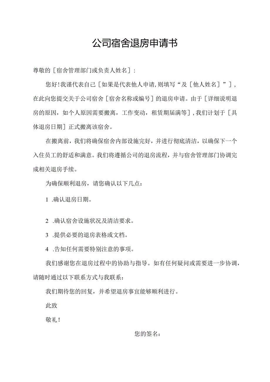 公司宿舍退房申请书.docx_第1页