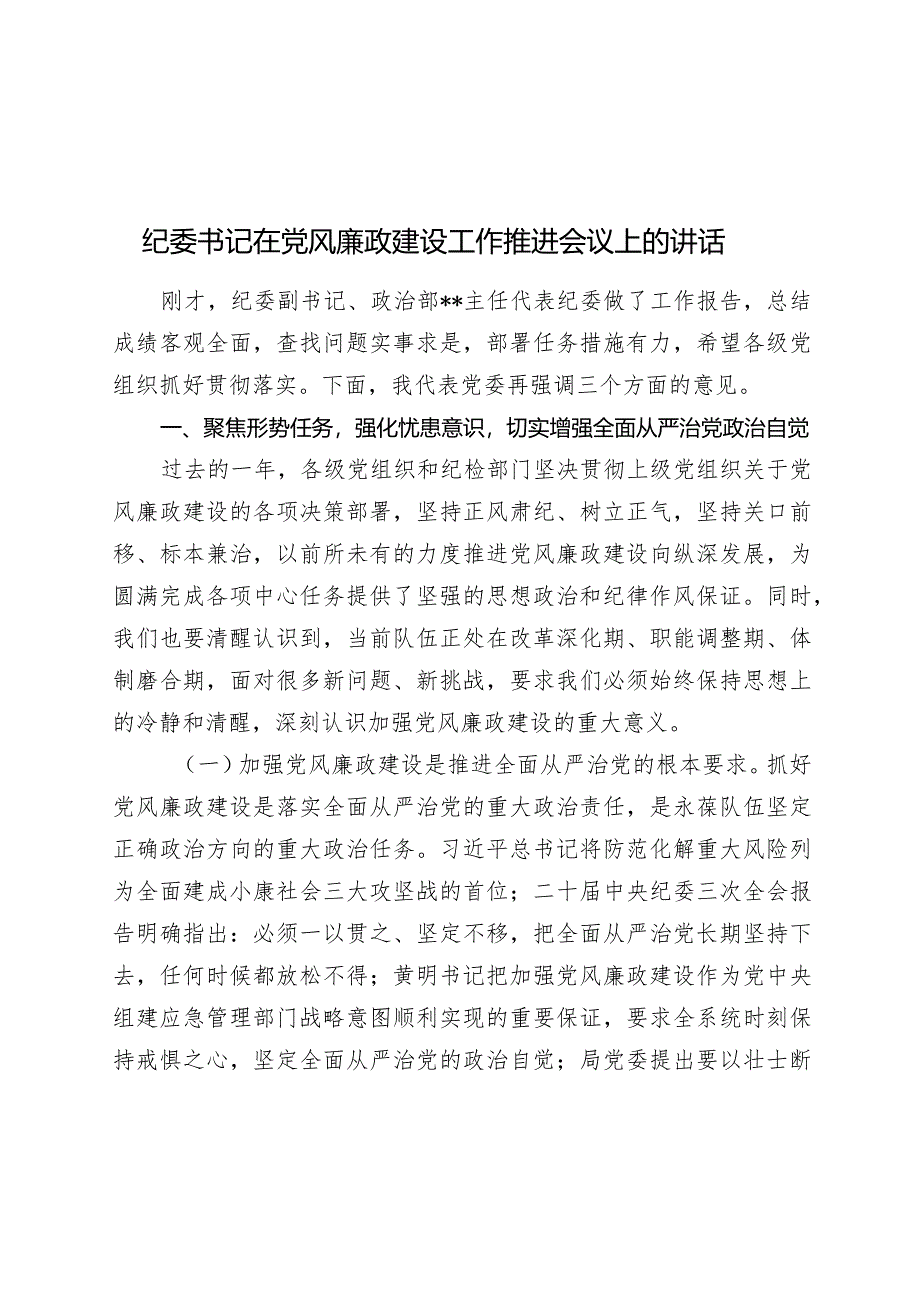 2024年纪委书记在党风廉政建设工作推进会议上的讲话.docx_第1页