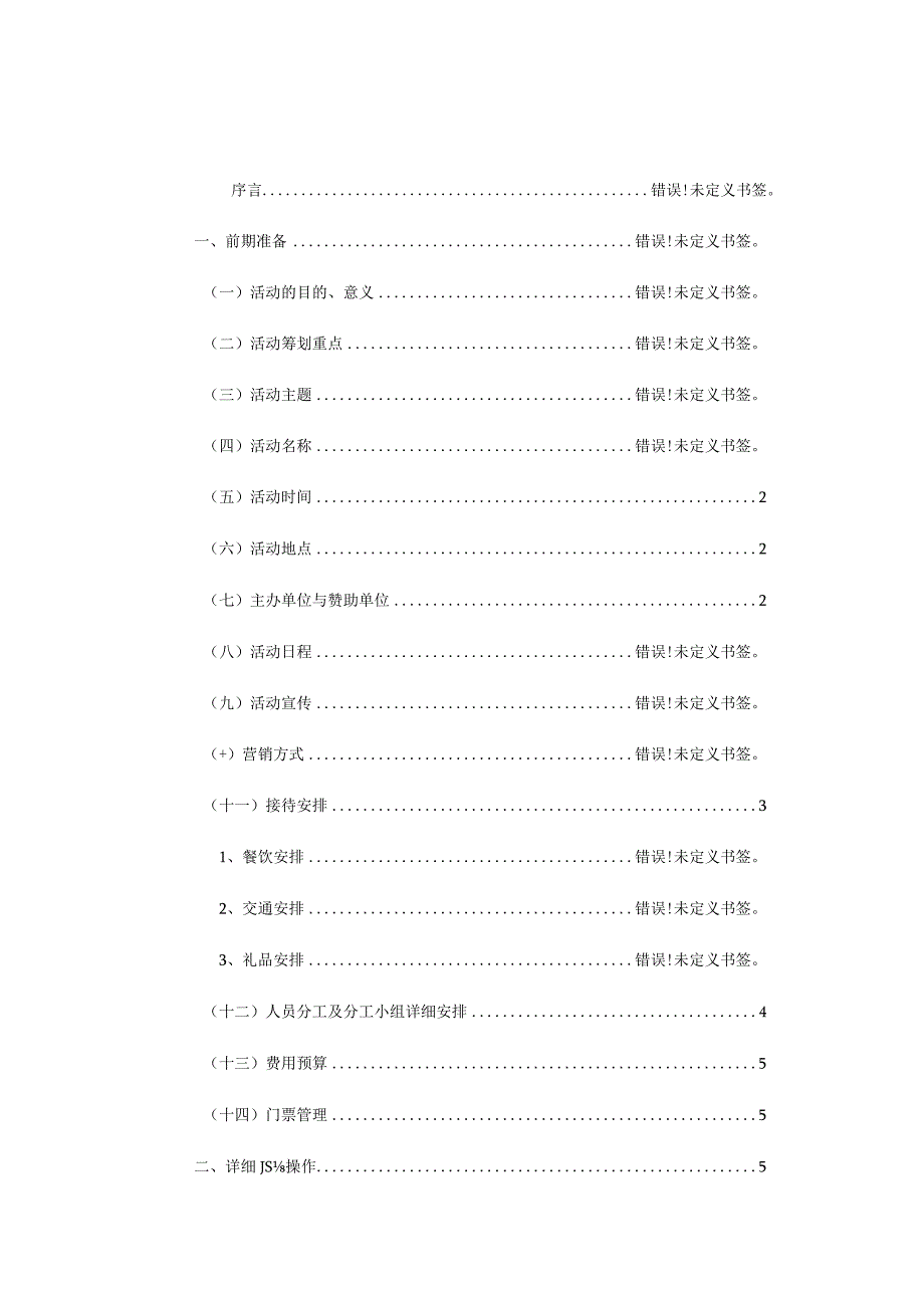 长沙首届世界狂欢节的节事活动策划书.docx_第1页