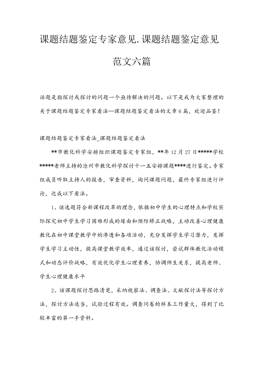 课题结题鉴定专家意见-课题结题鉴定意见范文六篇.docx_第1页