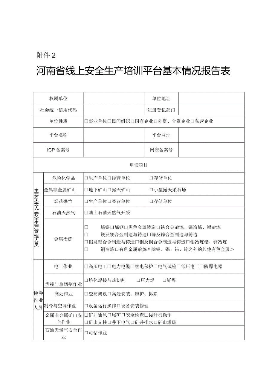 河南省线上安全生产培训平台基本情况报告表.docx_第1页