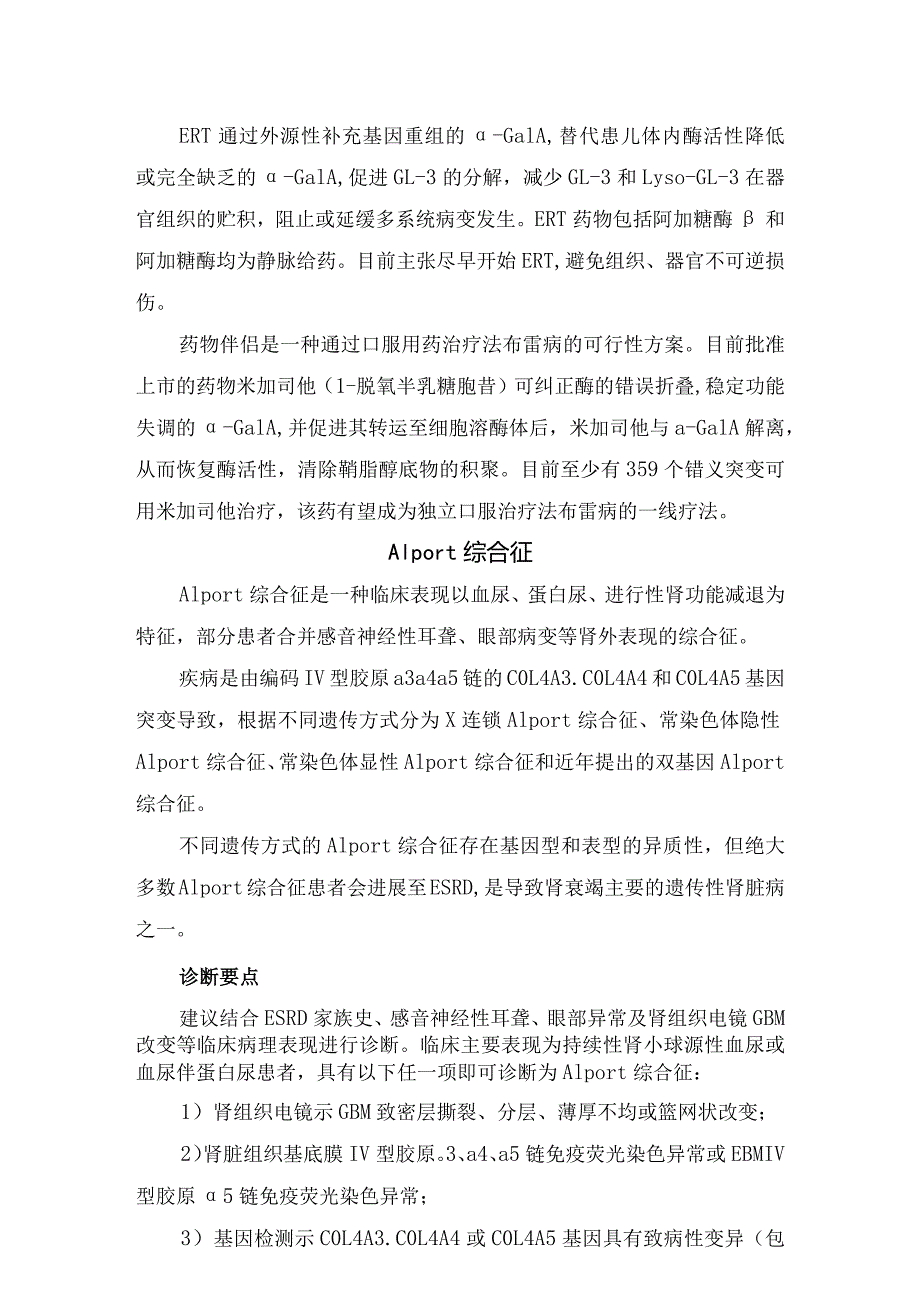 法布雷病、Alport综合征、非典型溶血性尿毒症综合征等累及肾脏的罕见病终末期肾衰竭诊治要点及治疗方式.docx_第2页