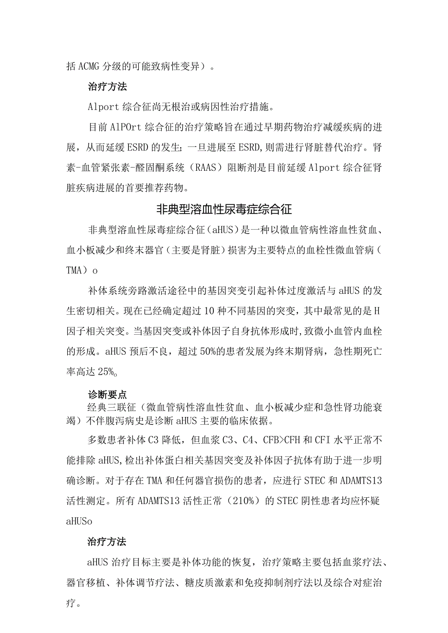 法布雷病、Alport综合征、非典型溶血性尿毒症综合征等累及肾脏的罕见病终末期肾衰竭诊治要点及治疗方式.docx_第3页