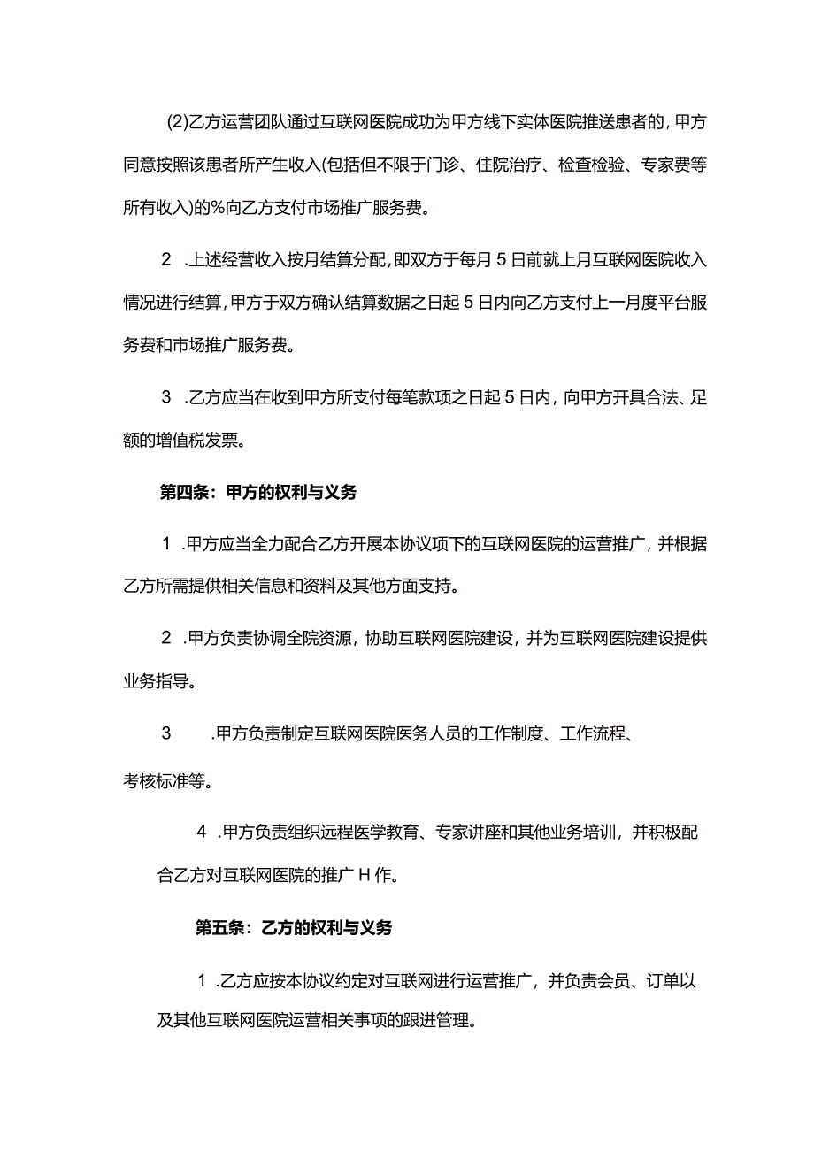 互联网医院企业合作协议.docx_第3页