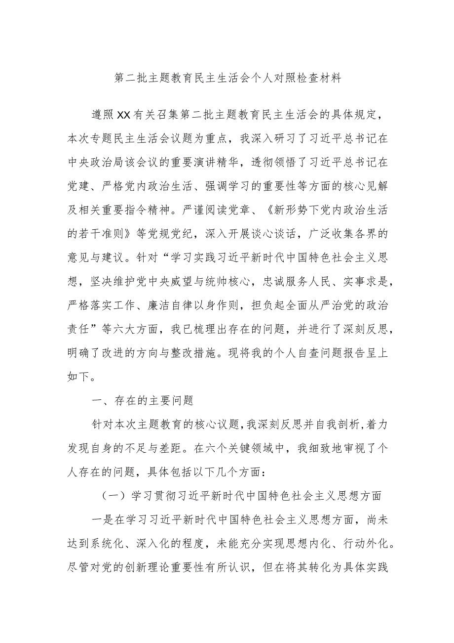 第二批主题教育民主生活会个人对照检查材料.docx_第1页