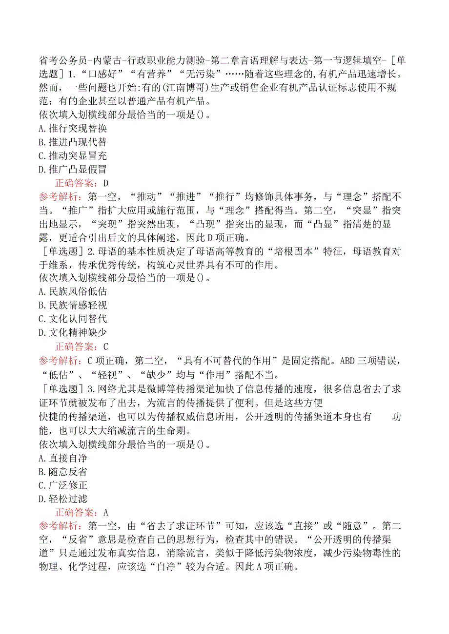 省考公务员-内蒙古-行政职业能力测验-第二章言语理解与表达-第一节逻辑填空-.docx_第1页