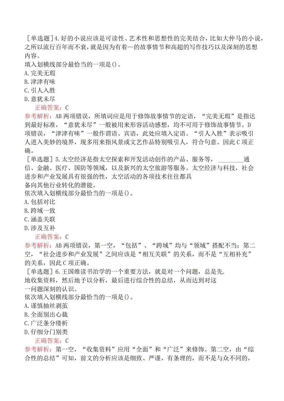 省考公务员-内蒙古-行政职业能力测验-第二章言语理解与表达-第一节逻辑填空-.docx_第2页