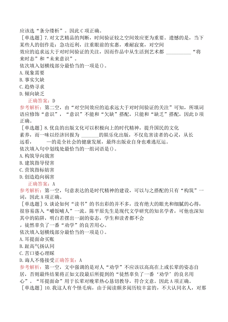 省考公务员-内蒙古-行政职业能力测验-第二章言语理解与表达-第一节逻辑填空-.docx_第3页