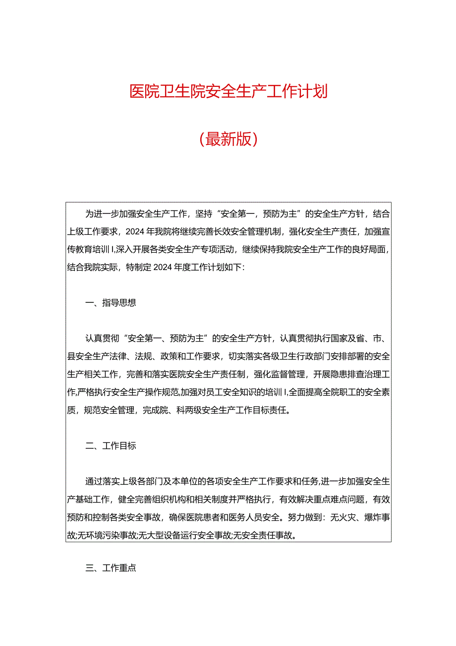 医院卫生院安全生产工作计划（最新版）.docx_第1页