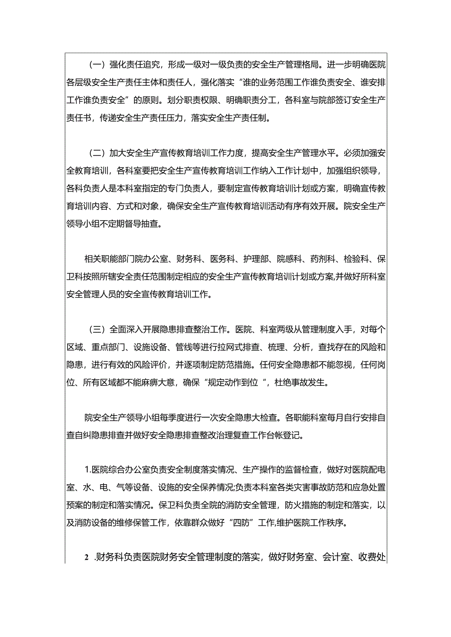 医院卫生院安全生产工作计划（最新版）.docx_第2页