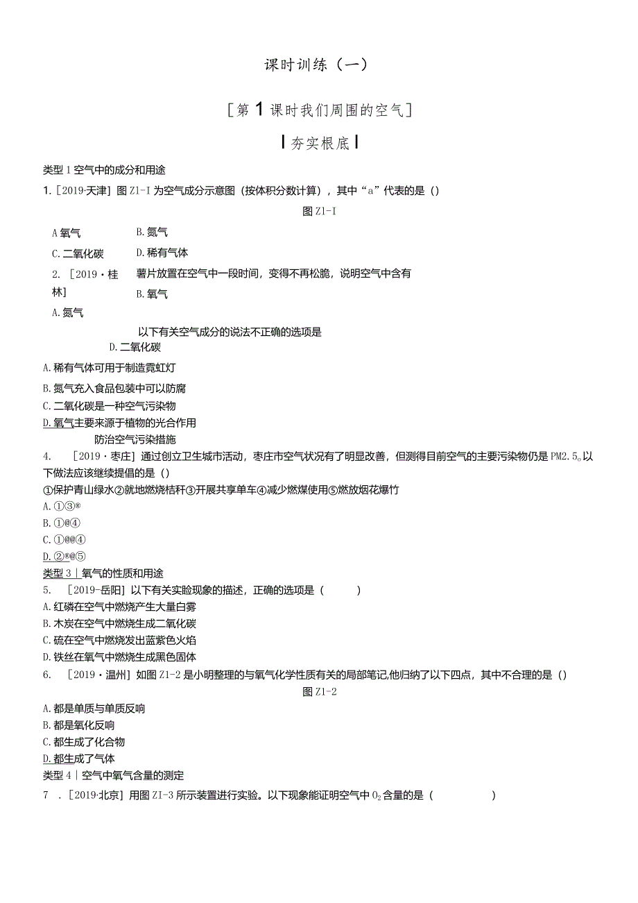 课时训练01我们周围的空气.docx_第1页