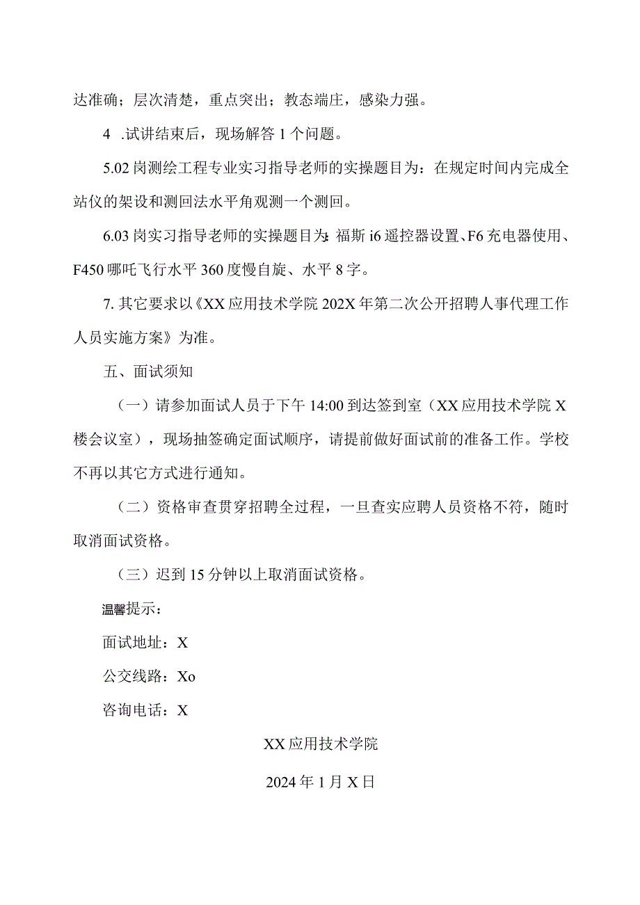 XX应用技术学院202X年第X次公开招聘人事代理工作人员现场资格审查和面试工作安排（2024年）.docx_第3页