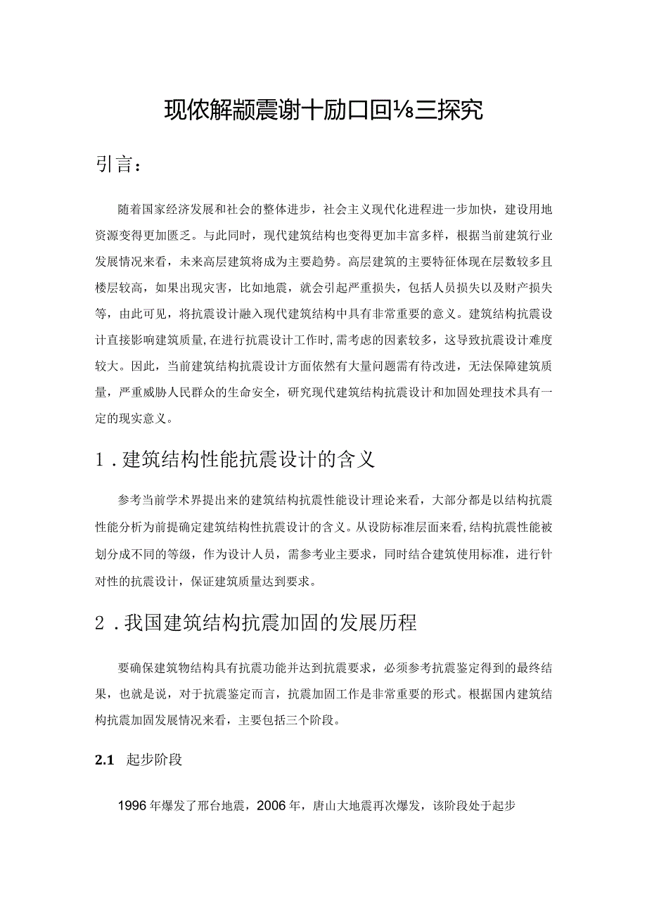 现代建筑结构抗震设计及加固处理探究.docx_第1页