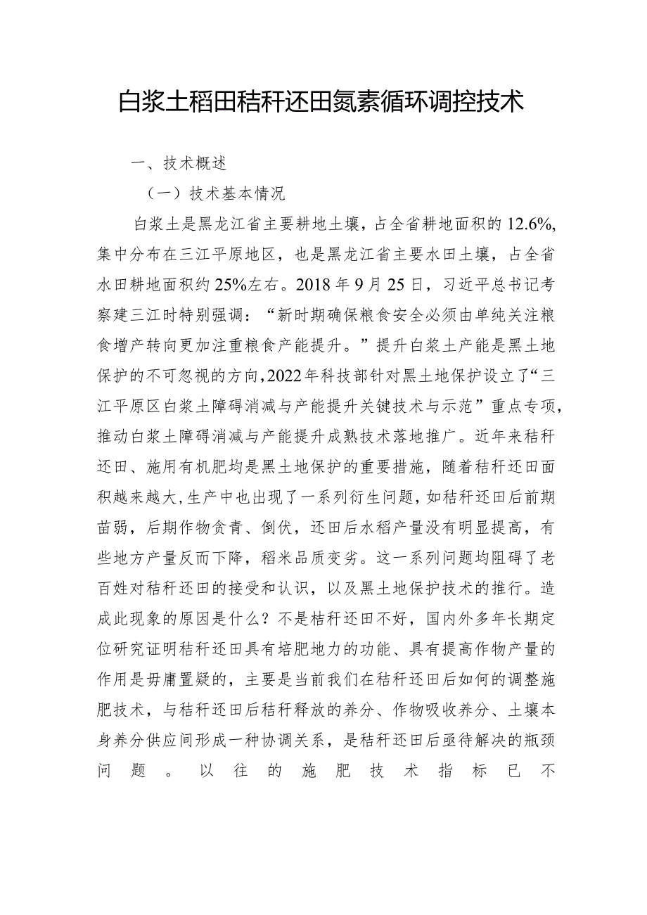 白浆土稻田秸秆还田氮素循环调控技术.docx_第1页