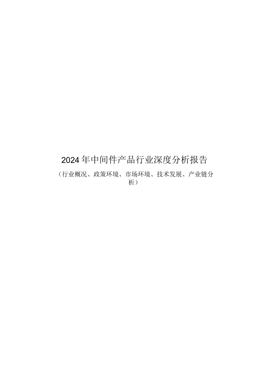 2024年中间件产品行业深度分析报告（行业概况、政策环境、市场环境、技术发展、产业链分析）.docx_第1页