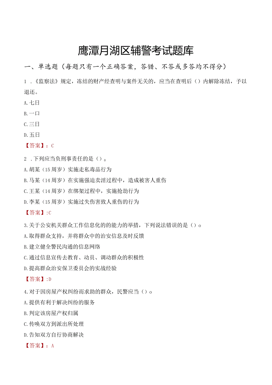 鹰潭月湖区辅警考试题库.docx_第1页