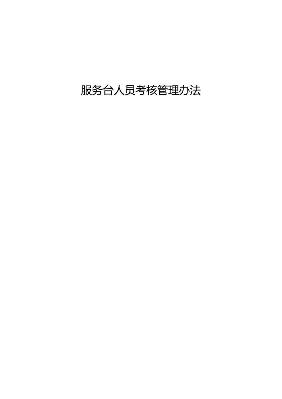 服务台人员考核管理办法.docx_第1页