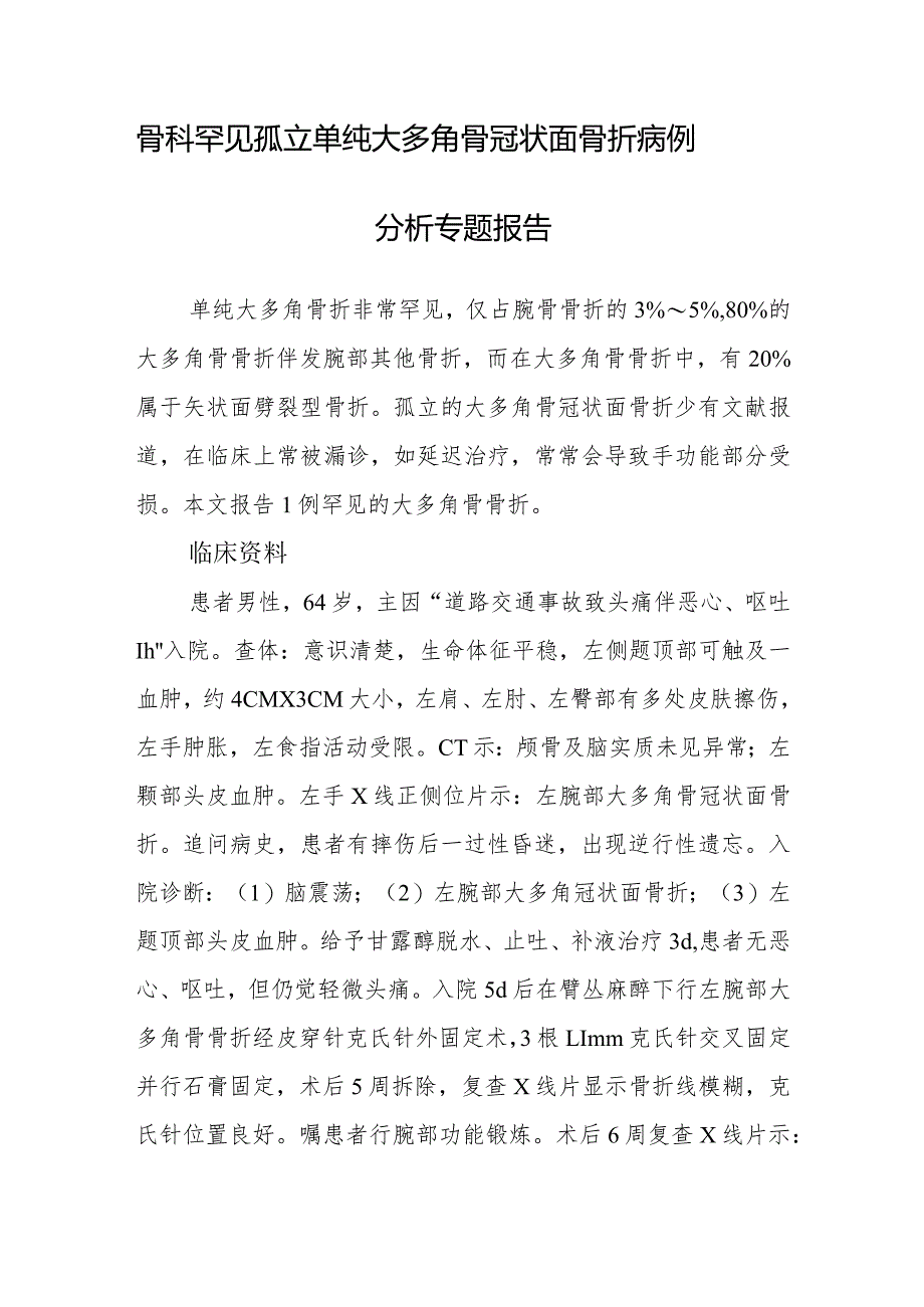 骨科罕见孤立单纯大多角骨冠状面骨折病例分析专题报告.docx_第1页