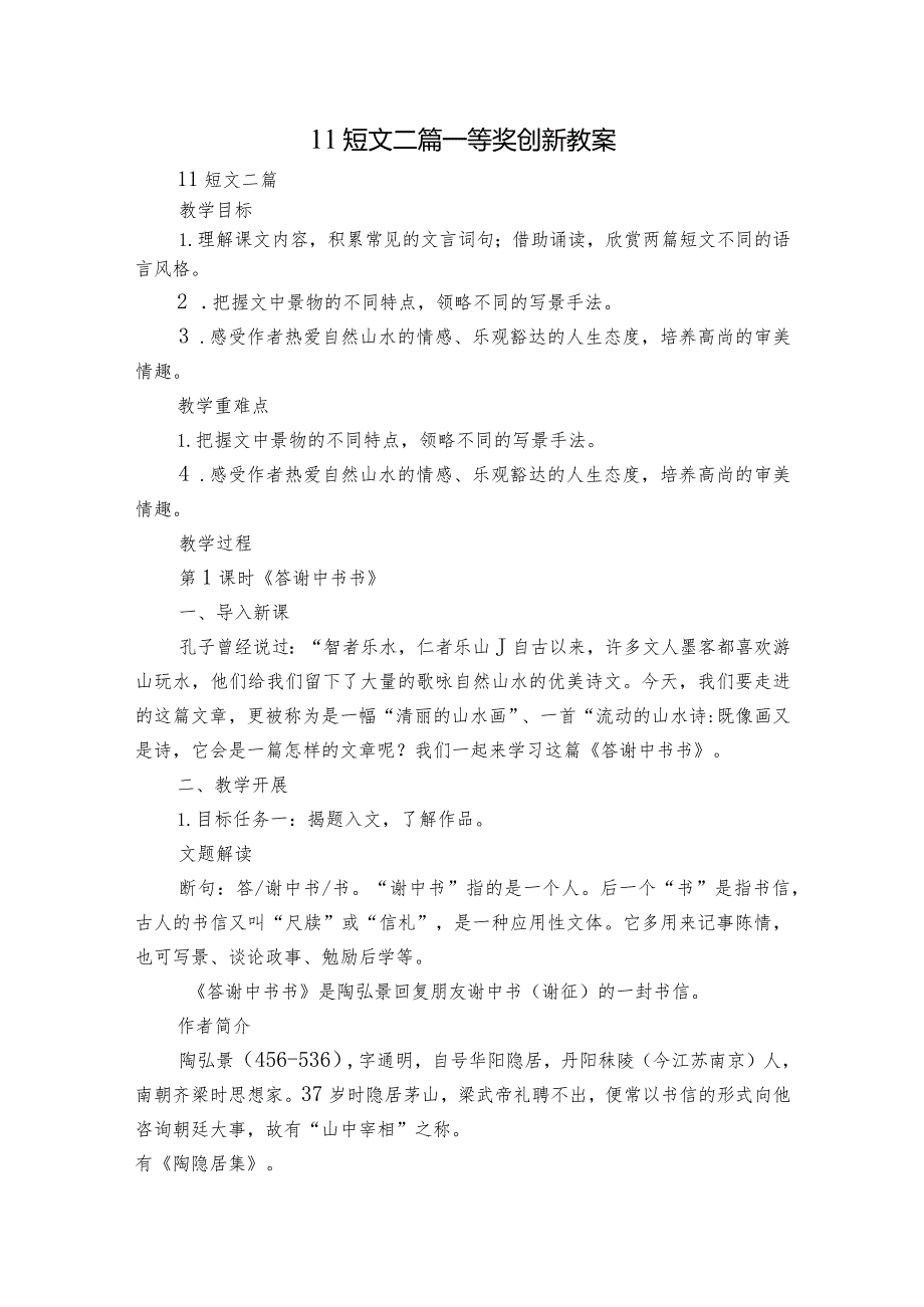 11 短文二篇一等奖创新教案.docx_第1页