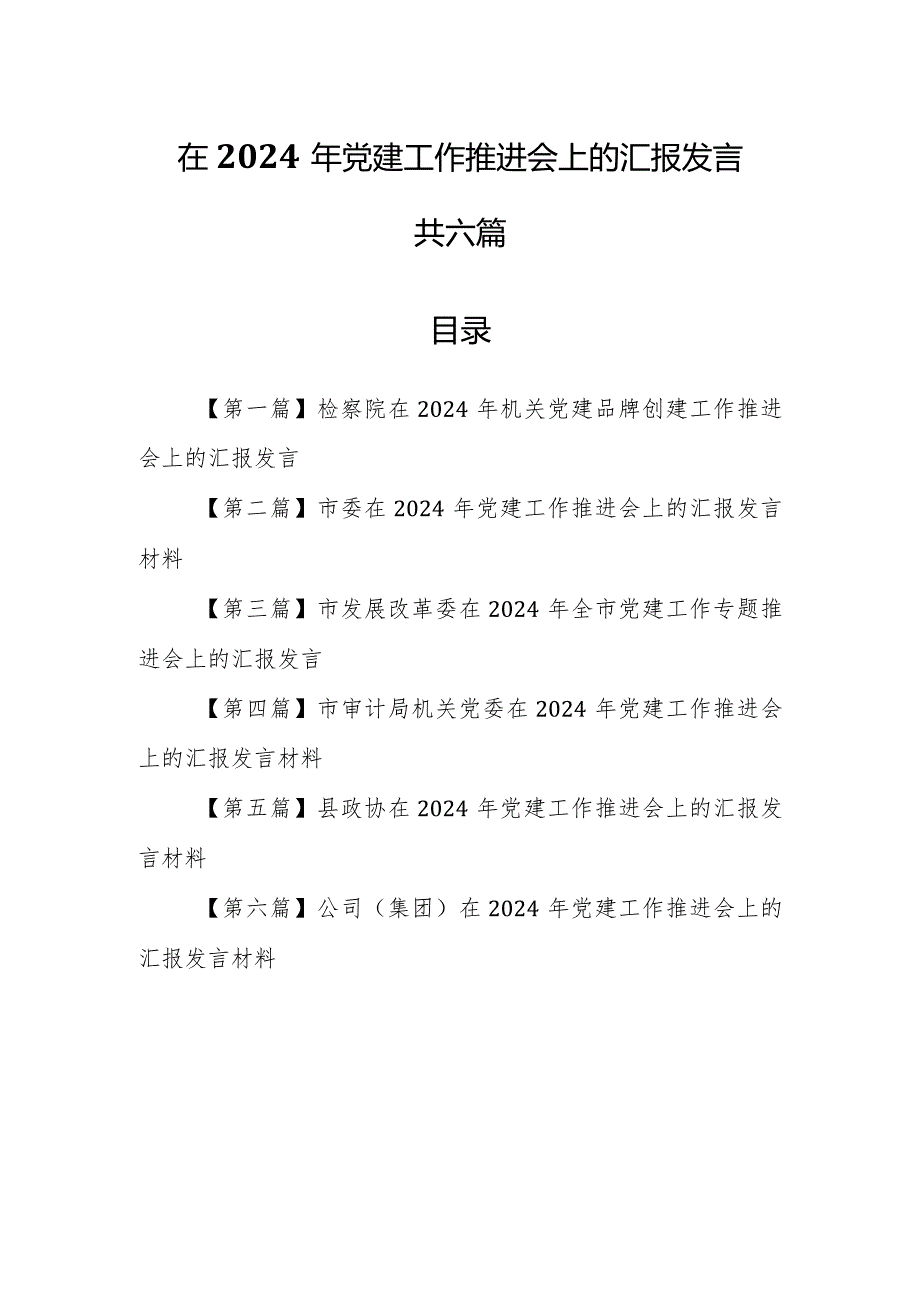 （6篇）在2024年党建工作推进会上的汇报发言材料.docx_第1页