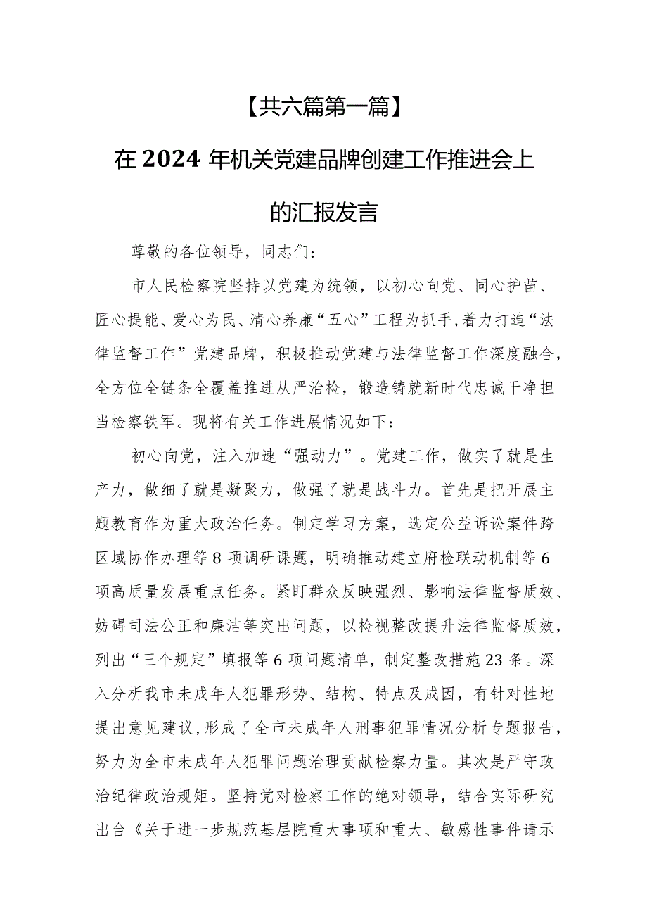 （6篇）在2024年党建工作推进会上的汇报发言材料.docx_第2页