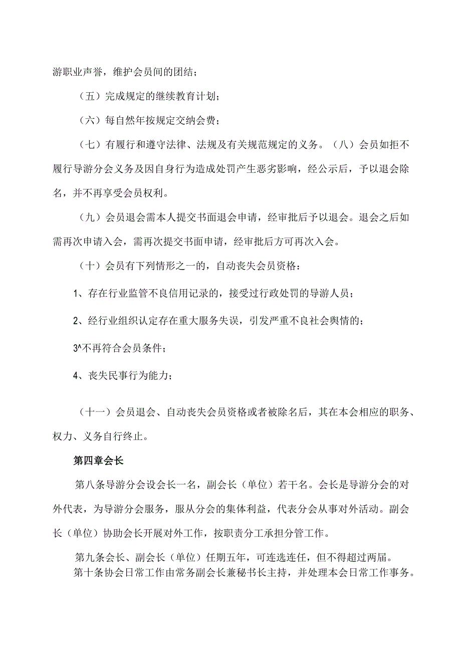 XX市文化和旅游协会导游分会管理办法（2024年）.docx_第3页