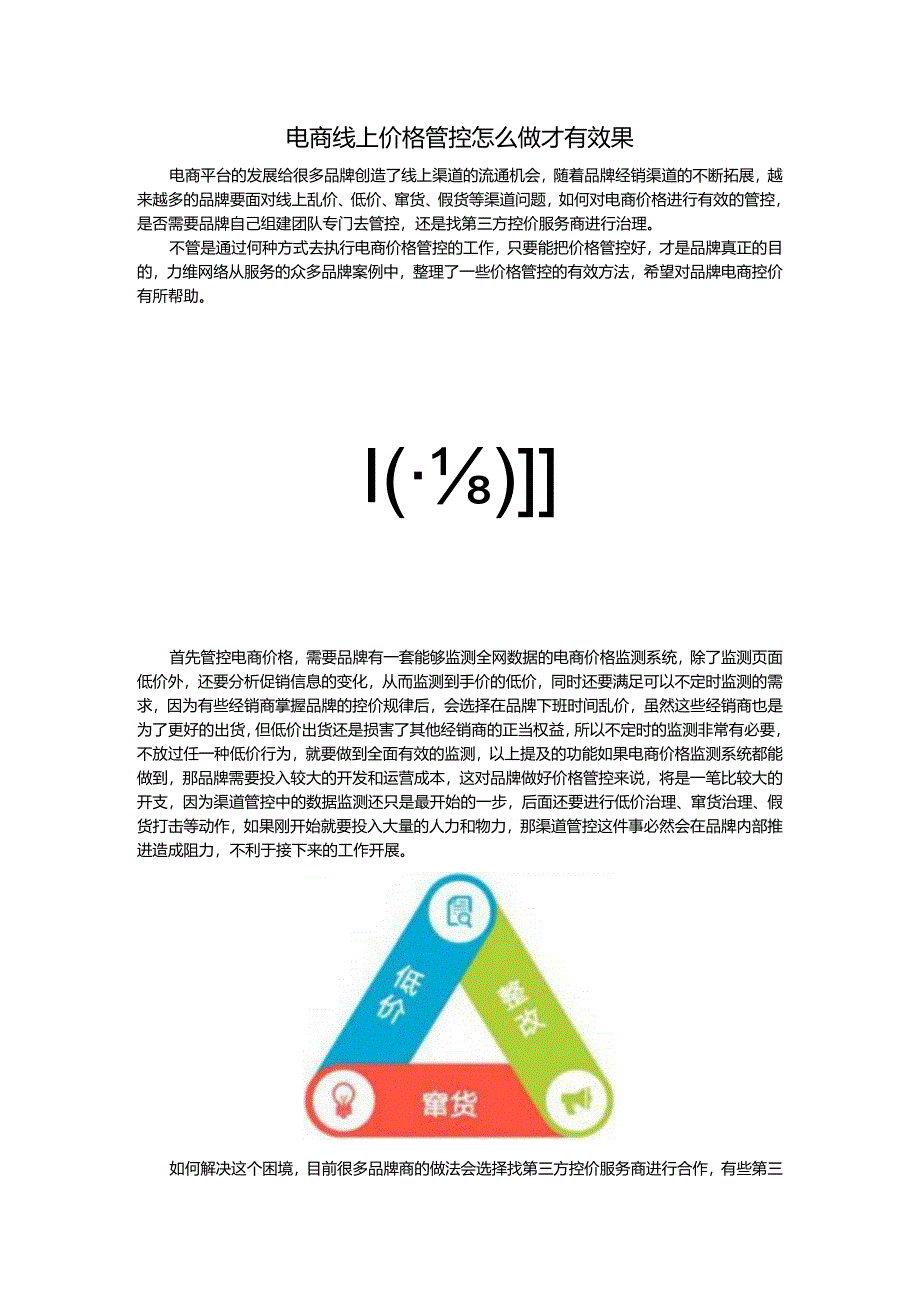 电商线上价格管控怎么做才有效果.docx_第1页